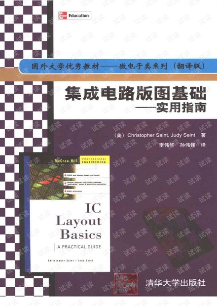 集成电路版图基础实用指南-李伟华译