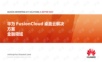 华为FusionCloud桌面云解决方案技术主打胶片(金融)