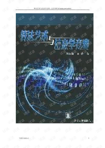 算法艺术与信息学竞赛题目完全解析