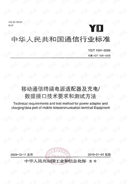 YDT 1591-2009《移动通信终端电源适配器及充电∕数据接口技术要求和测试方法》