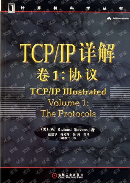 TCP-IP详解卷1:协议高清无水印版