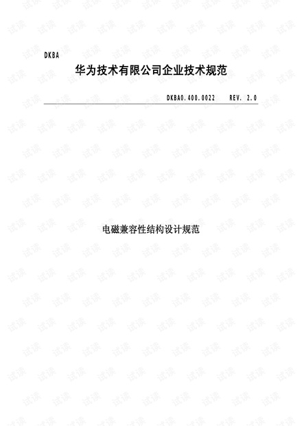 华为电磁兼容性结构设计规范v20