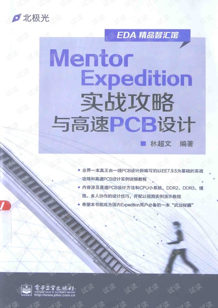 MentorExpedition实战攻略与高速PCB设计 pdf