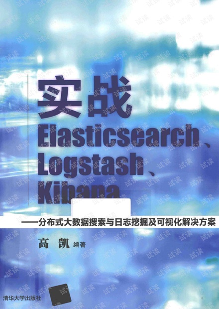 实战Elasticsearch、Logstash、Kibana 分布式大数据搜索与日志挖掘及可视化解决方案 elk _PDF电子书下载 高清 带书签_高凯