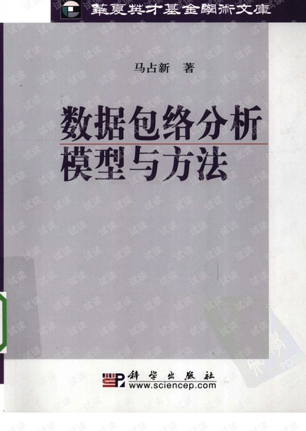 数据包络分析模型与方法(马占新)