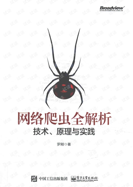 网络爬虫全解析 技术、原理与实践 高清完整版