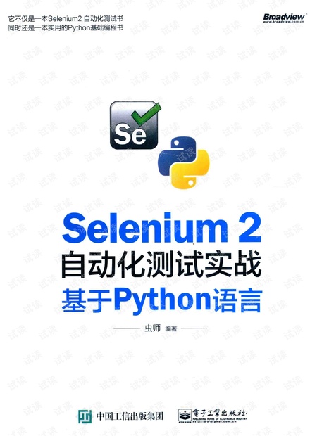 Selenium 2自动化测试实战 基于Python语言 高清完整版