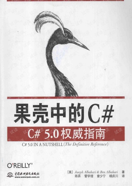 果壳中的C#:C#5.0权威指南 完整版 中文pdf扫描版