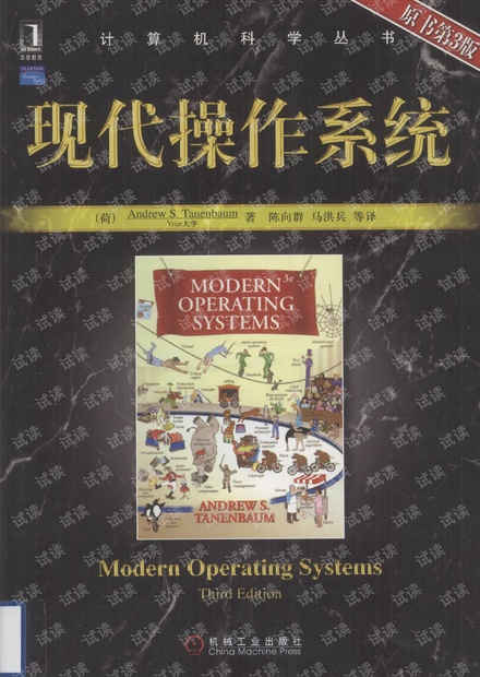 现代操作系统 原书第3版 中文高清