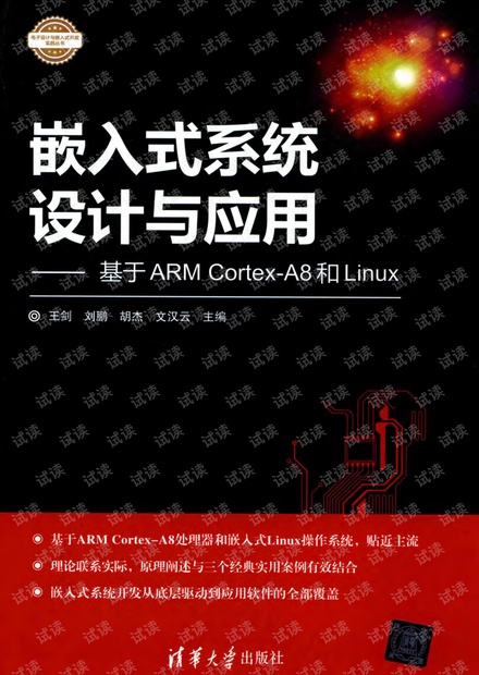 嵌入式系统设计与应用 基于ARM Cortex-A8和Linux