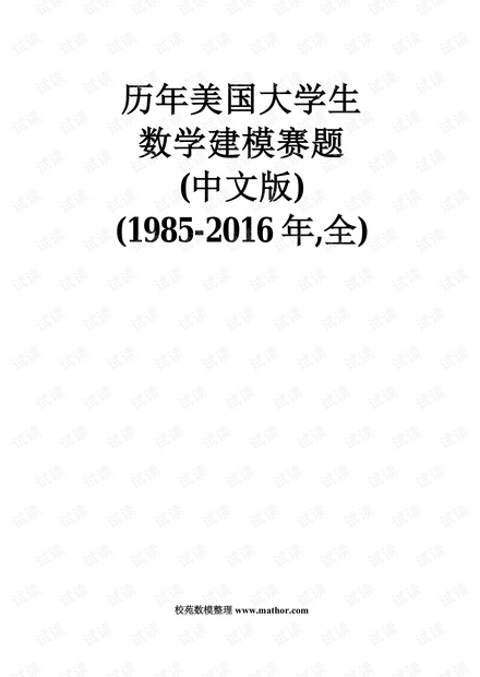 1985-2016历年MCM\ICM赛题(中文版)