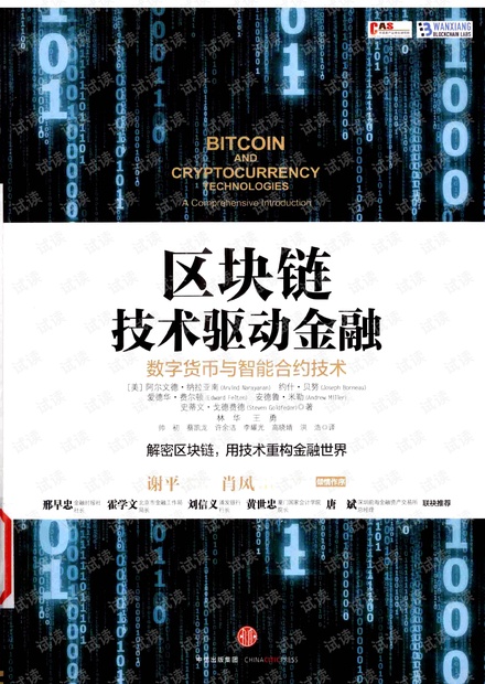 区块链 技术驱动金融 高清扫描版