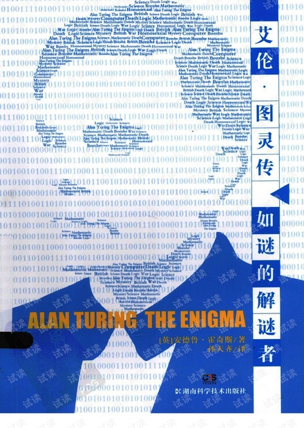 《艾伦·图灵传》(英)安德鲁·霍奇斯(中文版).pdf