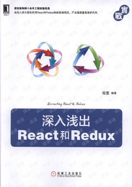 深入浅出React和Redux