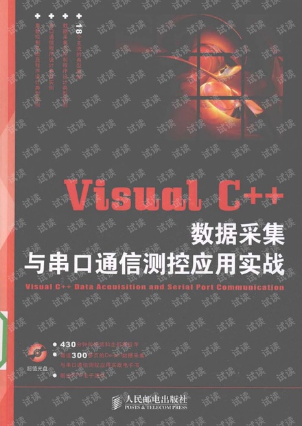 Visual C++数据采集与串口通信测控应用实战.田敏(带详细书签) PDF 下载 高清 完整版