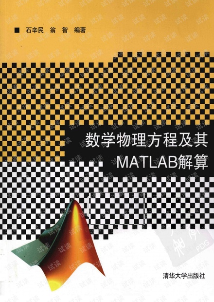 数学物理方程及其MATLAB解算