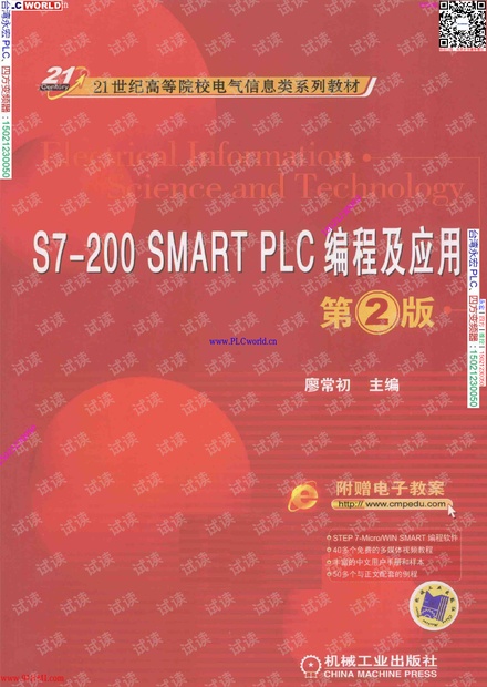 S7-200 SMART PLC编程及应用(第2版)