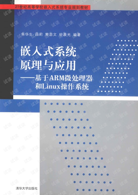 嵌入式系统原理与应用 基于ARM微处理器和Linux操作系统