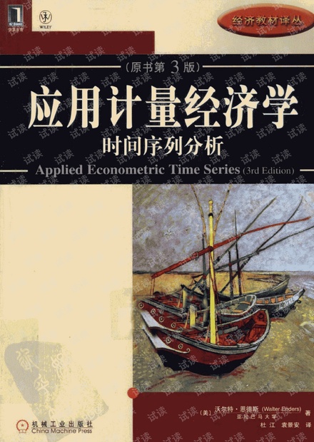 高清:应用计量经济学:时间序列分析-恩德斯(第三版)