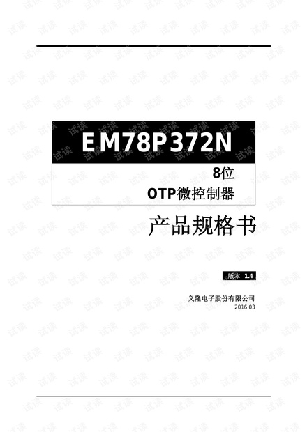 EM78P372N义隆单片机MCU中文规格书