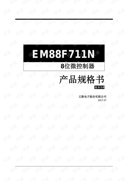 EM88F711N义隆单片机中文规格书