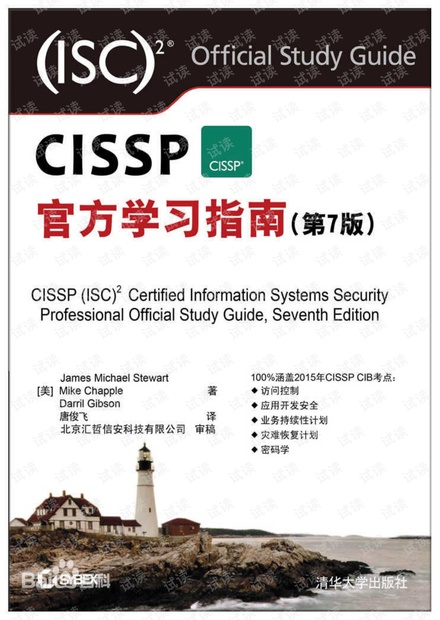 CISSP官方学习指南第7版(中文)-非扫描版