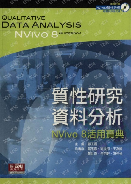 质性研究资料分析:Nvivo8活用宝典