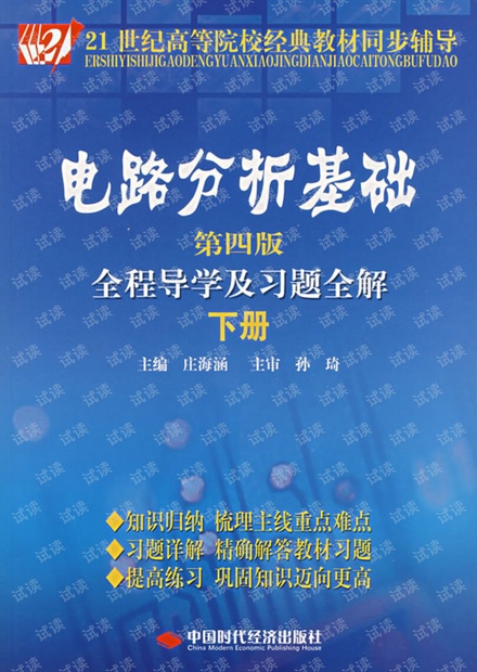 电路分析基础全程导学与习题全解(第四版)下册(庄海涵)