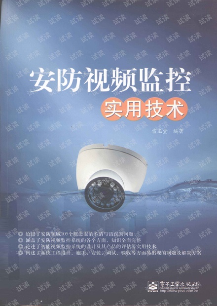 安防视频监控实用技术