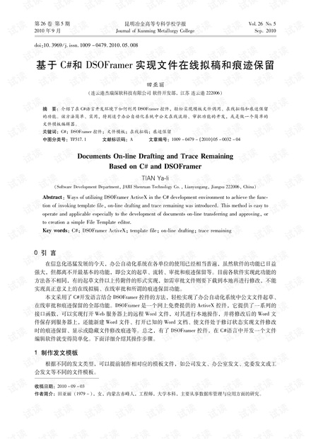 基于C#和DSOFramer实现文件在线拟稿和痕迹保留