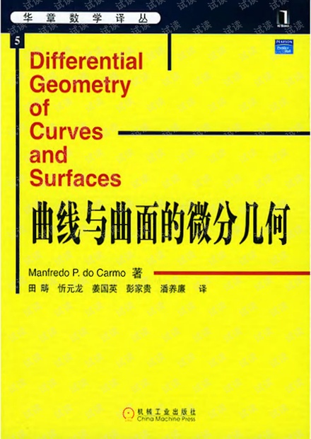 华章数学译丛05-曲线与曲面的微分几何(中文版)