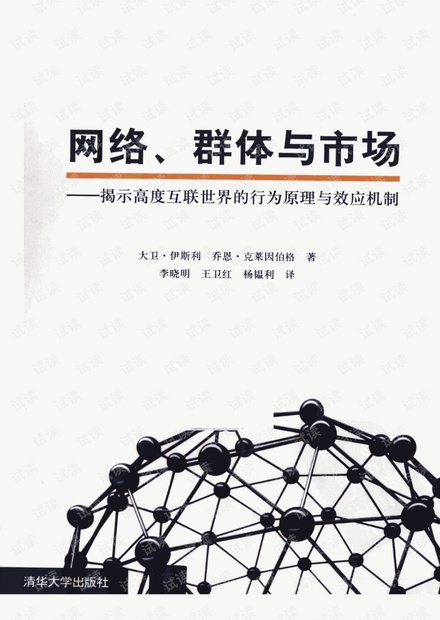 网络、群体与市场-揭示高度互联世界的行为原理与效应机制- 李晓明
