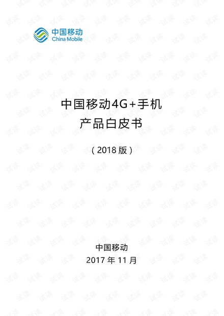 中国移动4G+手机产品白皮最终版