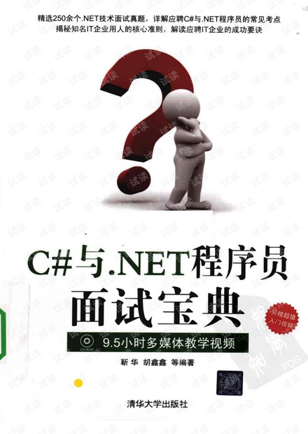 C#与.NET程序员面试宝典_.pdf