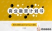 商业融资计划书ppt模板