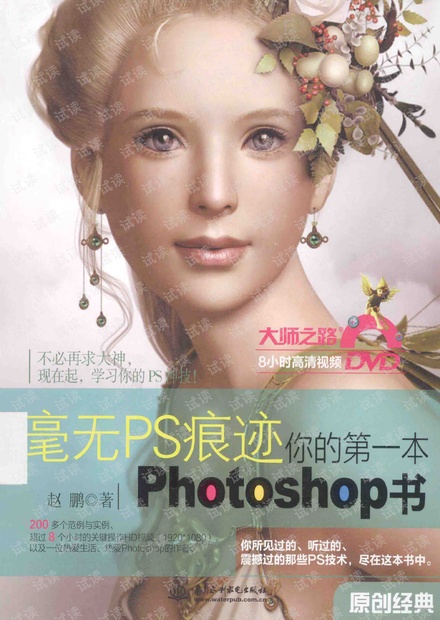 毫无PS痕迹:你的第一本Photoshop书.赵鹏(带详细书签) PDF 下载