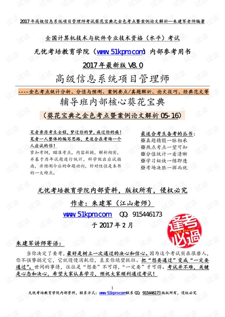 2017年信息系统项目管理师考试葵花宝典之金色考点汇编暨案例论文解析