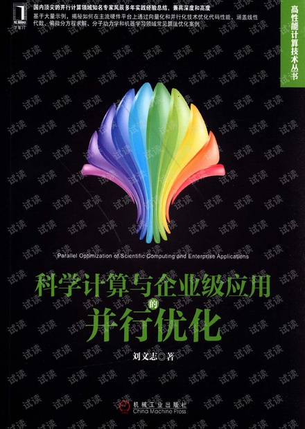 刘文志--科学计算与企业级应用的并行优化