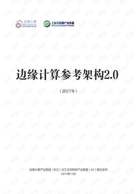 边缘计算白皮书2.pdf