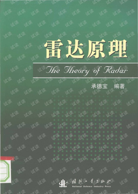 《雷达原理》.pdf 扫描版 文字识别版