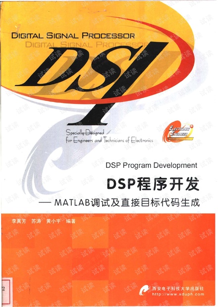 《DSP程序开发——MATLAB调试及直接目标代码生成》.pdf 扫描版 文字识别版