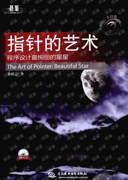 指针的艺术.蔡明志(带详细书签) PDF 完整版 下载