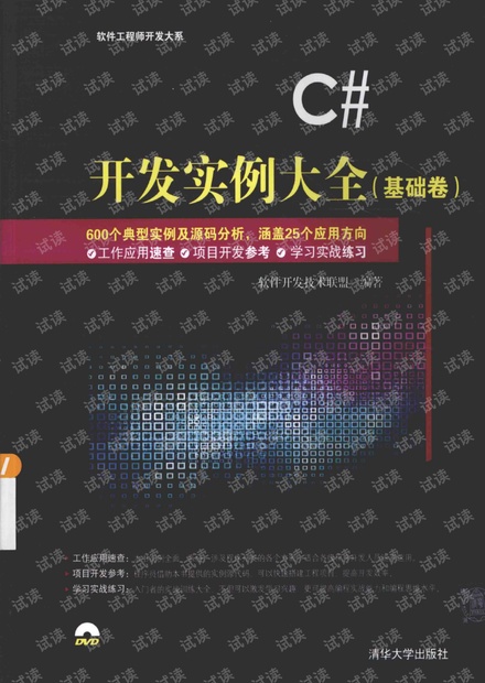 C#开发实例大全(基础卷).软件开发技术联盟(带详细书签) PDF 下载