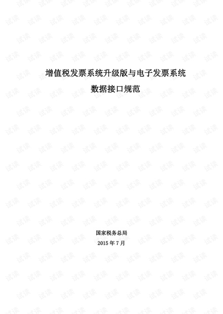 增值税发票系统升级版与电子发票系统数据接口规范(官方文档)