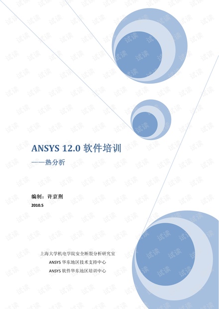 ANSYS_12.0_Workbench-热分析