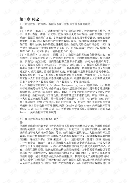 数据库系统概论第五版课后习题答案