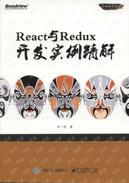 React与Redux开发实例精解(完整版+目录)