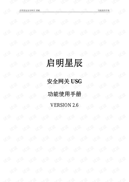 启明星辰安全网关USG功能使用手册