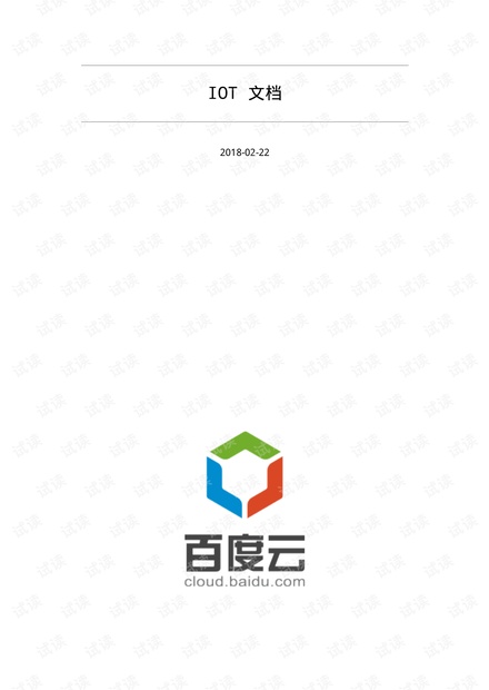 百度物联网云平台使用说明