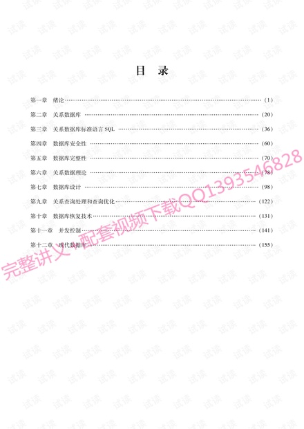 王珊、萨师煊《数据库系统概论》考研考点讲义